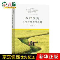 《乡村振兴与可持续发展之路》[77M]百度网盘|pdf下载|亲测有效