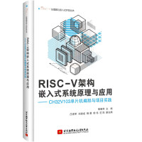 《RISC-V架构嵌入式系统原理与应用——CHV单片机编程与项目实践》[89M]百度网盘|pdf下载|亲测有效