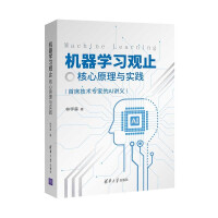 《机器学习观止——核心原理与实践》[42M]百度网盘|pdf下载|亲测有效