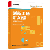《创新工场讲AI课：从知识到实践》[48M]百度网盘|pdf下载|亲测有效