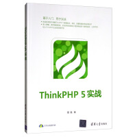 《ThinkPHP5实战》[42M]百度网盘|pdf下载|亲测有效