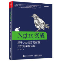 《Nginx实战：基于Lua语言的配置、开发与架构详解》[45M]百度网盘|pdf下载|亲测有效
