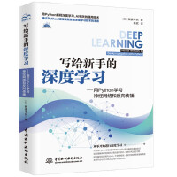 《写给新手的深度学习——用Python学习神经网络和反向传播》[99M]百度网盘|pdf下载|亲测有效