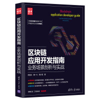 《区块链应用开发指南：业务场景剖析与实战》[72M]百度网盘|pdf下载|亲测有效