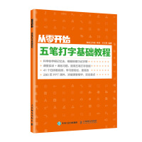 《从零开始五笔打字基础教程》[44M]百度网盘|pdf下载|亲测有效