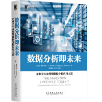 《数据分析即未来：企业全生命周期数据分析应用之道》[77M]百度网盘|pdf下载|亲测有效