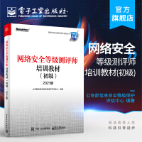 《网络安全等级测评师培训教材》[68M]百度网盘|pdf下载|亲测有效