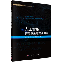 《人工智能算法安全与安全应用》[83M]百度网盘|pdf下载|亲测有效