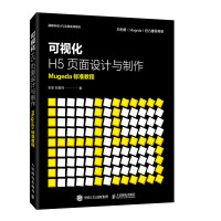 《可视化H5页面设计与制作Mugeda标准教程》[98M]百度网盘|pdf下载|亲测有效