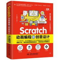 《Scratch动画编程与创意设计少儿编程儿童编程》[64M]百度网盘|pdf下载|亲测有效