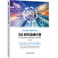 《5G时代边缘计算：LFEdge生态与EdgeGallery技术详解》[70M]百度网盘|pdf下载|亲测有效