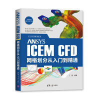 《ANSYSICEMCFD网格划分从入门到精通》[73M]百度网盘|pdf下载|亲测有效