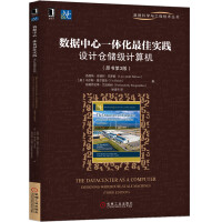 《数据中心一体化最佳实践：设计仓储级计算机》[68M]百度网盘|pdf下载|亲测有效