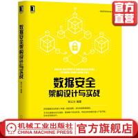 《数据安全架构设计与实战郑云文IT技术产品书籍机械工业官方》[94M]百度网盘|pdf下载|亲测有效
