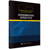 《信息物理融合系统协同设计方法》[97M]百度网盘|pdf下载|亲测有效