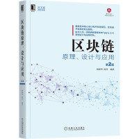 《区块链原理、设计与应用第2版》[73M]百度网盘|pdf下载|亲测有效