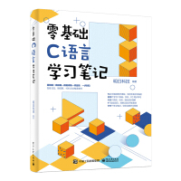 《零基础C语言学习笔记》[57M]百度网盘|pdf下载|亲测有效