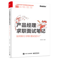 《产品经理求职面试笔记：如何转行》[55M]百度网盘|pdf下载|亲测有效