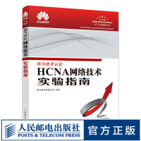 《HCNA网络技术实验指南华为网络工程师认证华为hcna书籍eNSP使用说明VRP基础操作》[88M]百度网盘|pdf下载|亲测有效