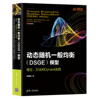 《动态随机一般均衡模型：理论、方法和Dynare实践》[99M]百度网盘|pdf下载|亲测有效