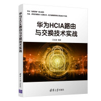 《华为HCIA路由与交换技术实战》[50M]百度网盘|pdf下载|亲测有效