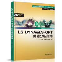 《LS-DYNA&LS-OPT优化分析指南》[58M]百度网盘|pdf下载|亲测有效