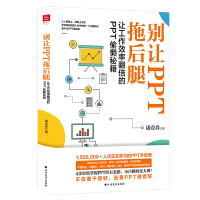 《别让PPT拖后腿：让工作效率翻倍的PPT偷懒秘籍》[52M]百度网盘|pdf下载|亲测有效