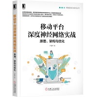 《移动平台深度神经网络实战：原理、架构与优化》[57M]百度网盘|pdf下载|亲测有效