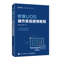 《统信UOS操作系统使用教程》[58M]百度网盘|pdf下载|亲测有效