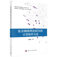 《复杂网络理论研究的计算软件方法》[77M]百度网盘|pdf下载|亲测有效