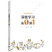 《深度学习从0到1》[44M]百度网盘|pdf下载|亲测有效