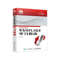 《华为MPLS技术学习指南》[74M]百度网盘|pdf下载|亲测有效