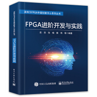 《FPGA进阶开发与实践》[75M]百度网盘|pdf下载|亲测有效