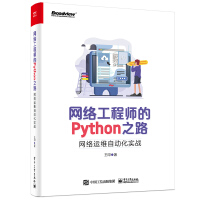《网络工程师的Python之路：网络运维自动化实战》[54M]百度网盘|pdf下载|亲测有效