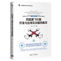 《四旋翼飞行器开发与应用实训案例集萃》[44M]百度网盘|pdf下载|亲测有效
