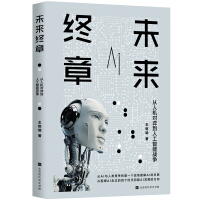 《未来终章：从人机对弈到人工智能战争》[86M]百度网盘|pdf下载|亲测有效