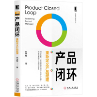 《产品闭环：重新定义产品经理》[98M]百度网盘|pdf下载|亲测有效