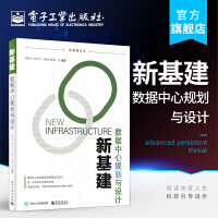 《新基建：数据中心规划与设计》[93M]百度网盘|pdf下载|亲测有效