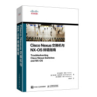 《CiscoNexus交换机与NX-OS排错指南》[87M]百度网盘|pdf下载|亲测有效