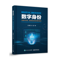 《数字身份：在数字空间，如何安全地证明你是你》[56M]百度网盘|pdf下载|亲测有效