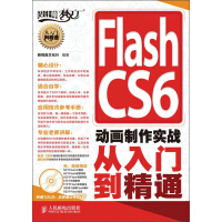 《FlashCS6动画制作实战从入门到精通》[90M]百度网盘|pdf下载|亲测有效