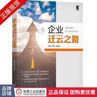《企业迁云之路张靓裔隽云计算技术系列丛书》[56M]百度网盘|pdf下载|亲测有效