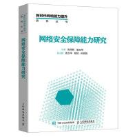 《网络安全保障能力研究云计算安全大数据安全物联网安全人工智能安全区块链安全》[77M]百度网盘|pdf下载|亲测有效