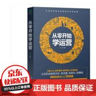 《从零开始学运营方便上手随学随用助你成为懂营销善实战的运营人》[40M]百度网盘|pdf下载|亲测有效