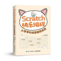《Scratch快乐编程小学学科创意编程实例》[71M]百度网盘|pdf下载|亲测有效