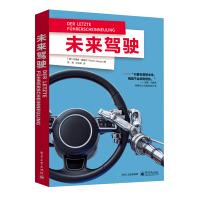 《未来驾驶》[61M]百度网盘|pdf下载|亲测有效