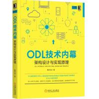 《ODL技术内幕：架构设计与实现原理》[49M]百度网盘|pdf下载|亲测有效