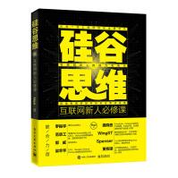 《硅谷思维：互联网新人必修课》[55M]百度网盘|pdf下载|亲测有效