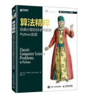 《算法精粹经典计算机科学问题的Python实现大卫·科帕克著，戴旭译人》[99M]百度网盘|pdf下载|亲测有效