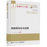 《国之重器出版工程物联网与北斗应用》[53M]百度网盘|pdf下载|亲测有效